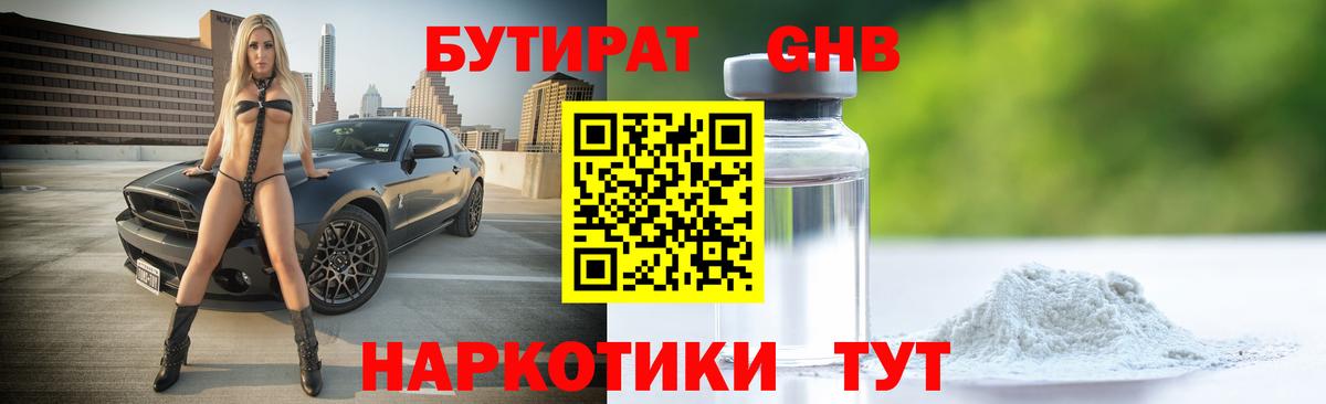 БУТИРАТ GHB Алейск
